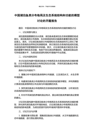 中国湖泊鱼类分布格局及生态系统结构和功能的模型研究的开题报告