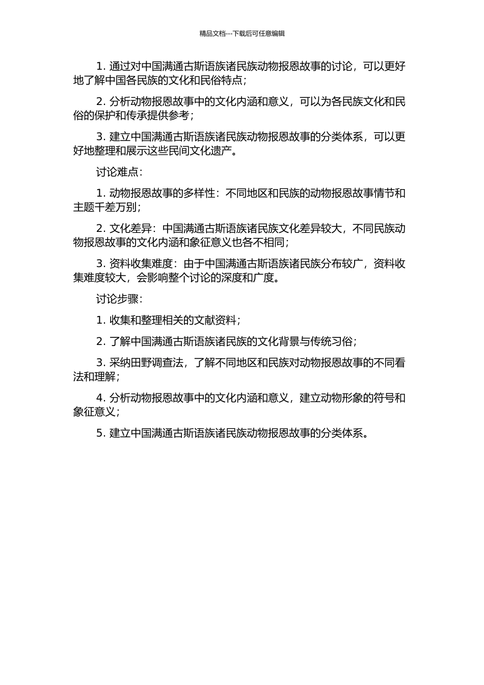 中国满通古斯语族诸民族动物报恩故事研究的开题报告_第2页