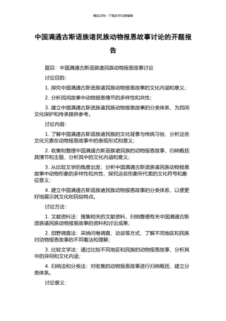 中国满通古斯语族诸民族动物报恩故事研究的开题报告