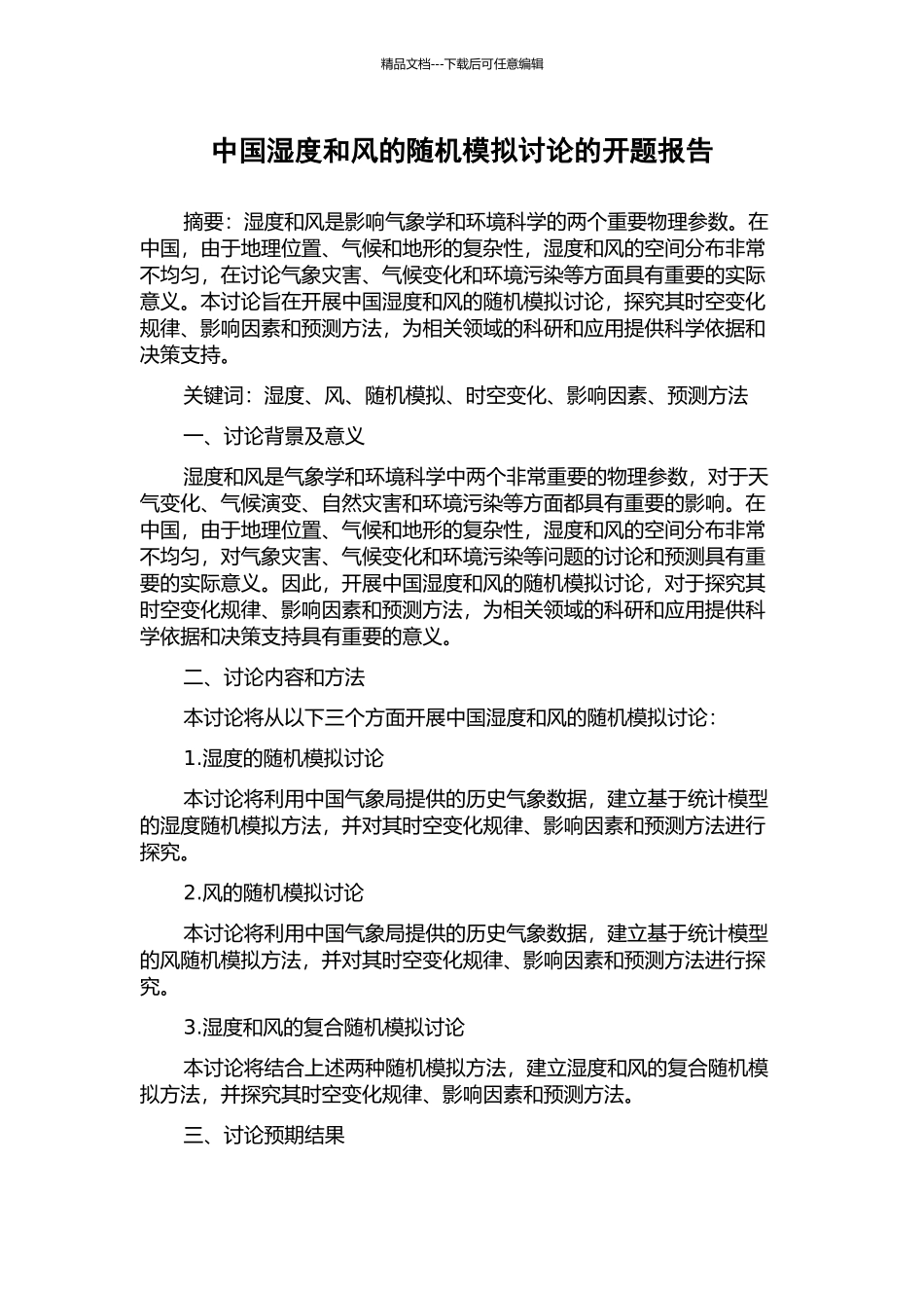 中国湿度和风的随机模拟研究的开题报告_第1页