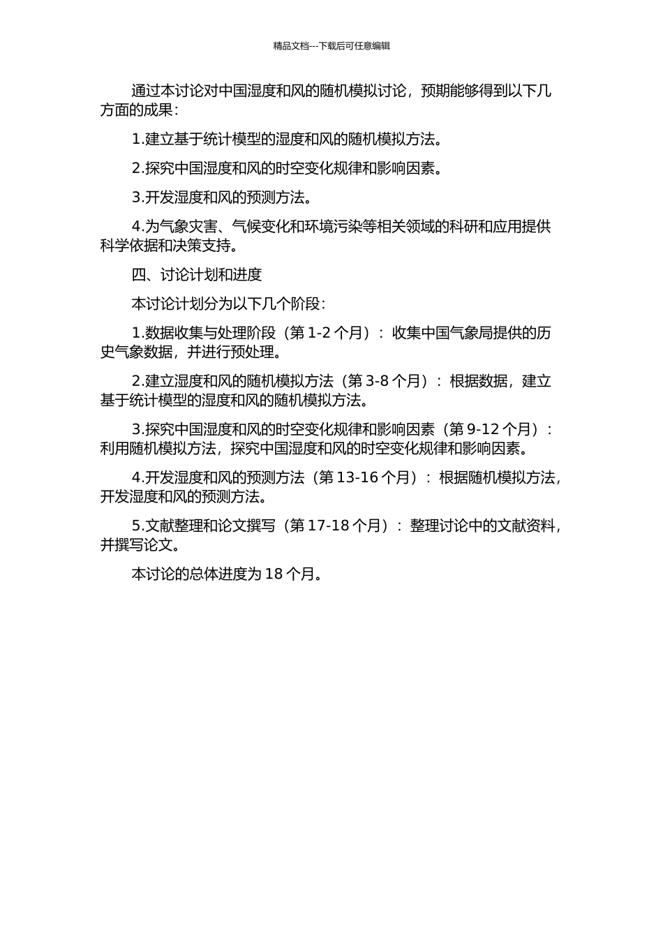 中国湿度和风的随机模拟研究的开题报告_第2页