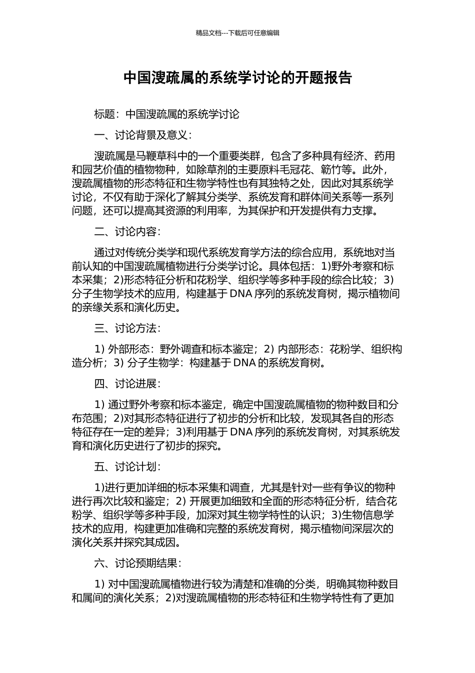 中国溲疏属的系统学研究的开题报告_第1页