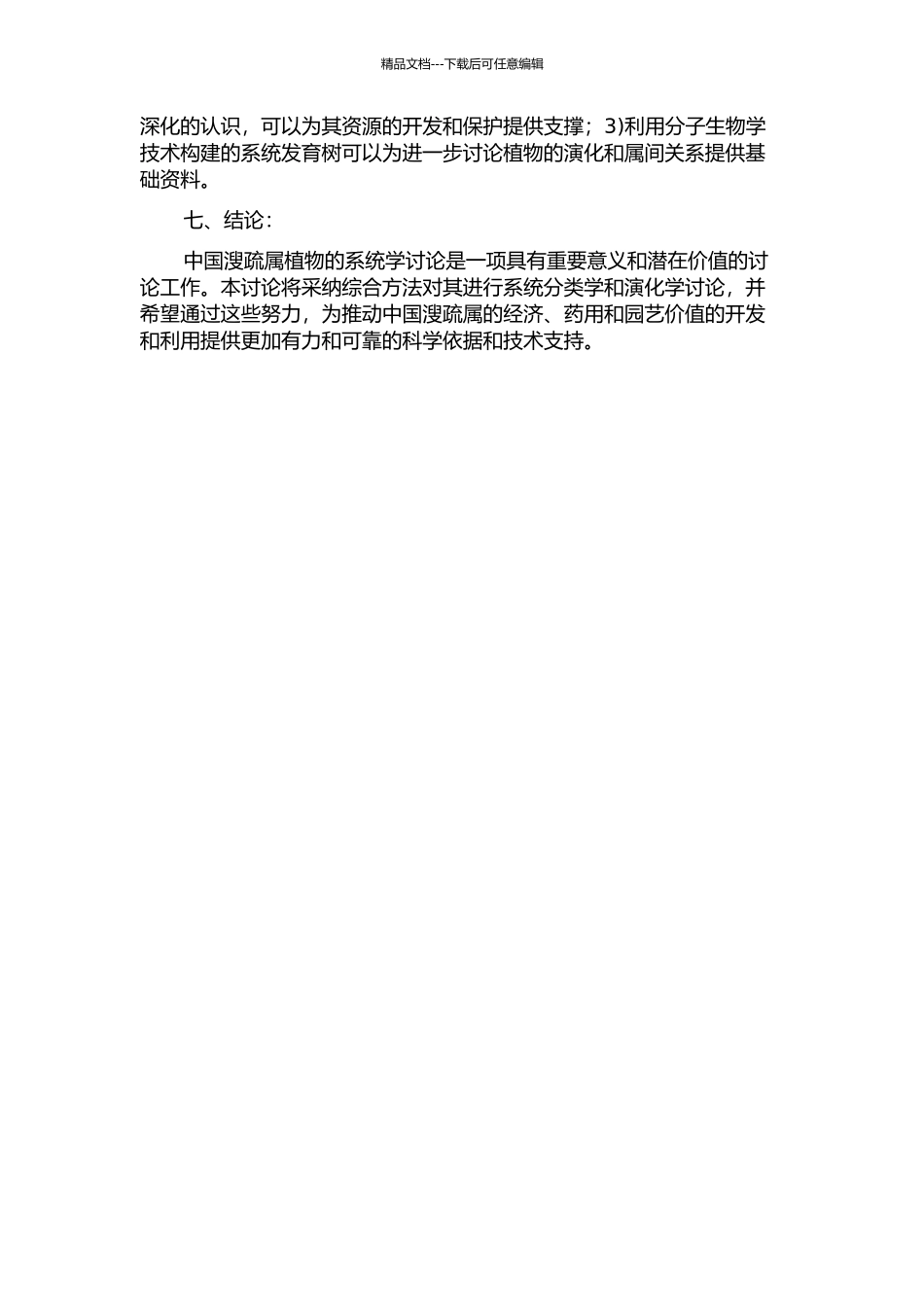 中国溲疏属的系统学研究的开题报告_第2页
