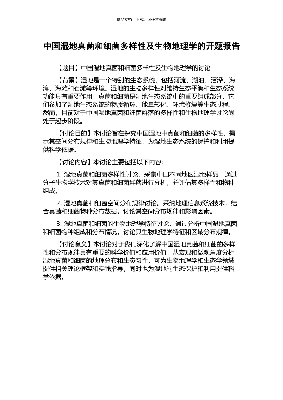 中国湿地真菌和细菌多样性及生物地理学的开题报告_第1页