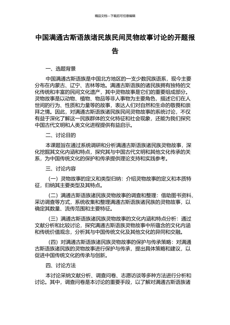 中国满通古斯语族诸民族民间灵物故事研究的开题报告_第1页