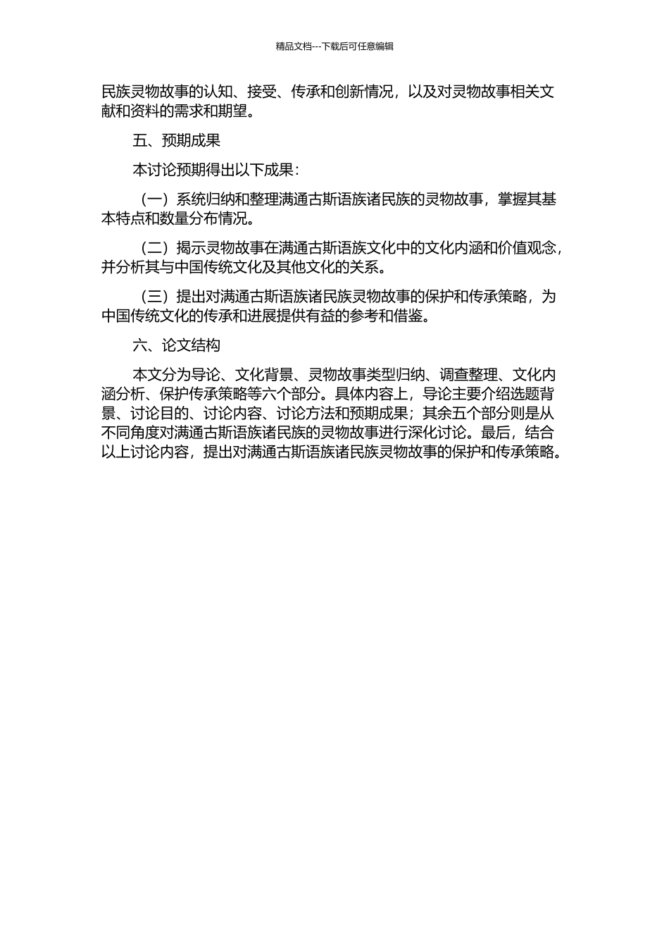 中国满通古斯语族诸民族民间灵物故事研究的开题报告_第2页