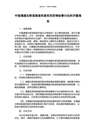 中国满通古斯语族诸民族民间灵物故事研究的开题报告
