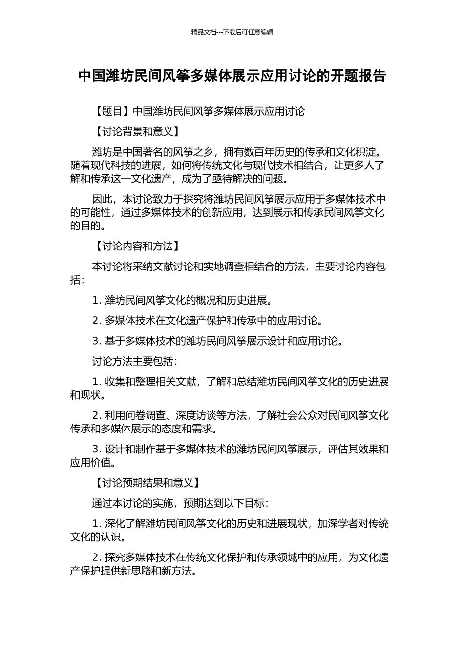中国潍坊民间风筝多媒体展示应用研究的开题报告_第1页