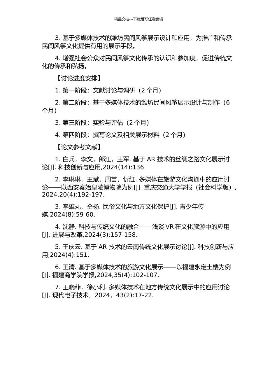 中国潍坊民间风筝多媒体展示应用研究的开题报告_第2页
