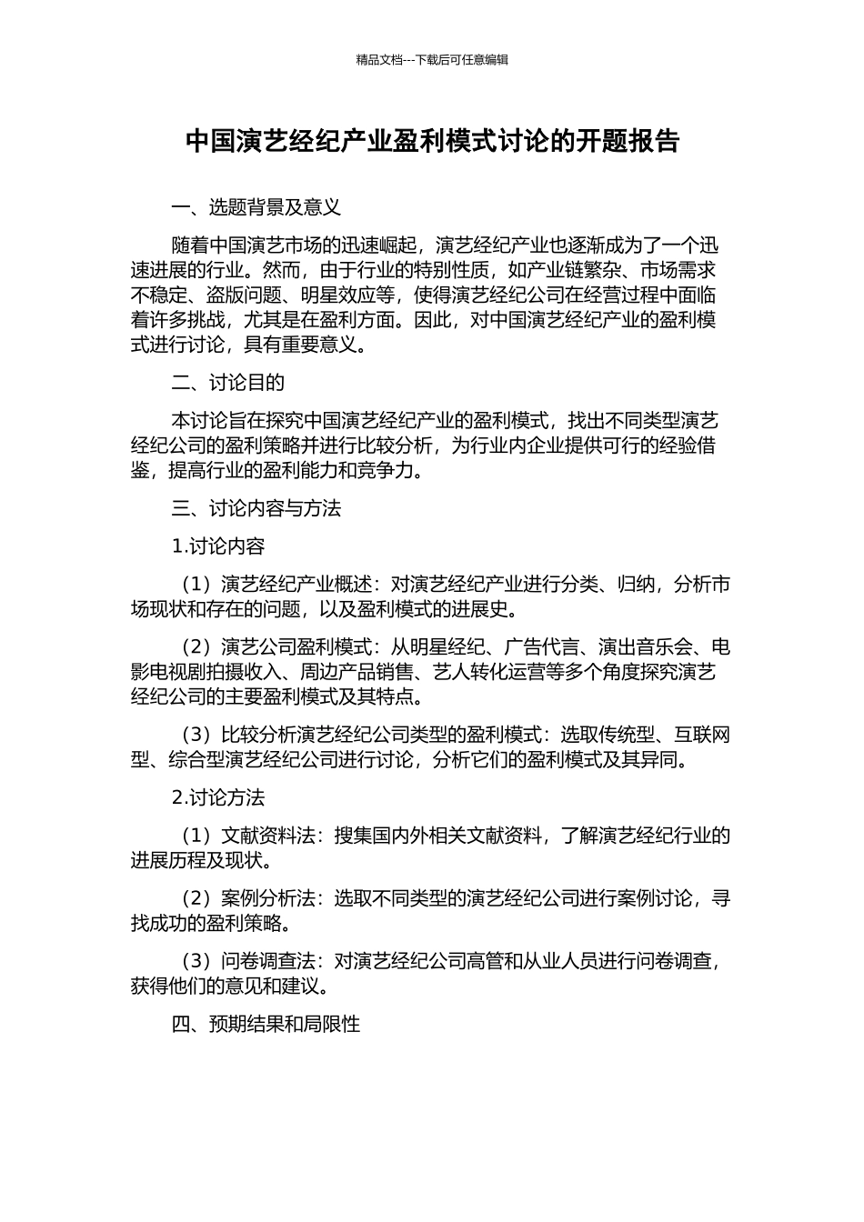 中国演艺经纪产业盈利模式研究的开题报告_第1页