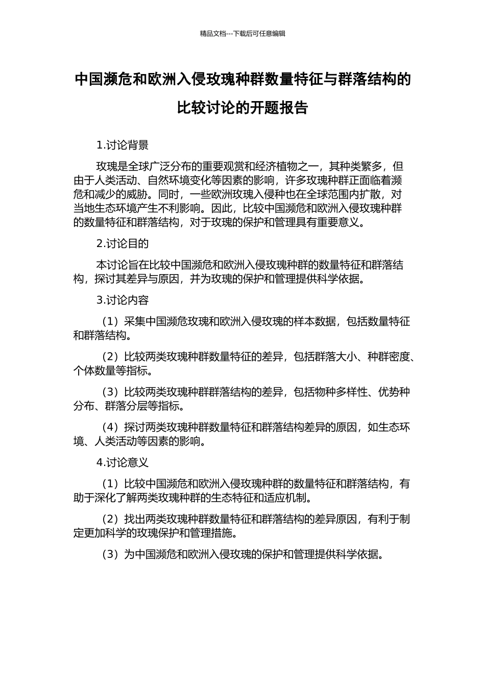 中国濒危和欧洲入侵玫瑰种群数量特征与群落结构的比较研究的开题报告_第1页