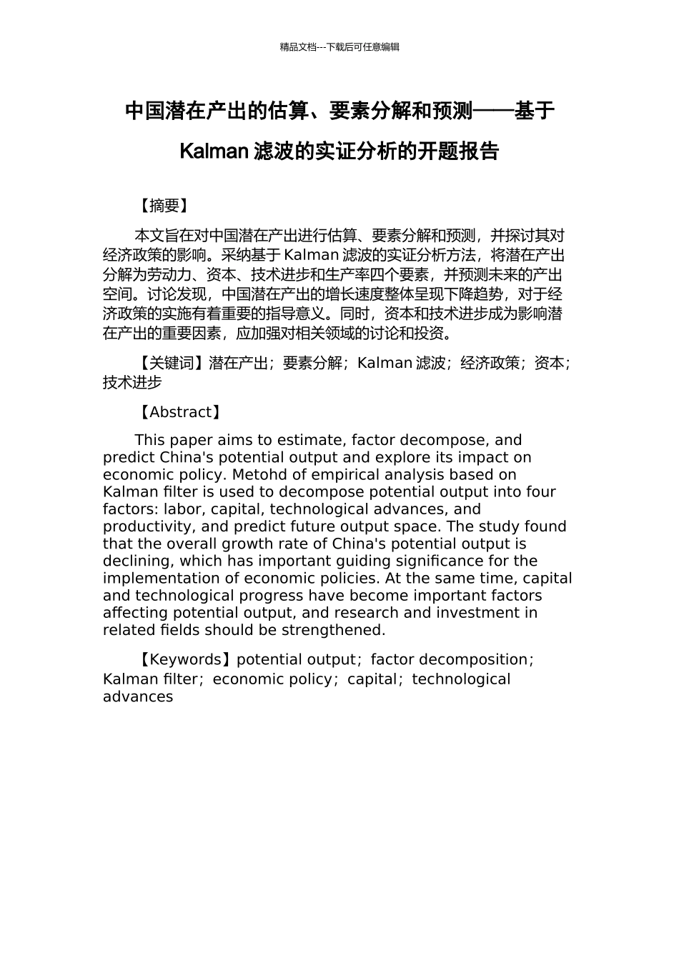 中国潜在产出的估算、要素分解和预测——基于Kalman滤波的实证分析的开题报告_第1页