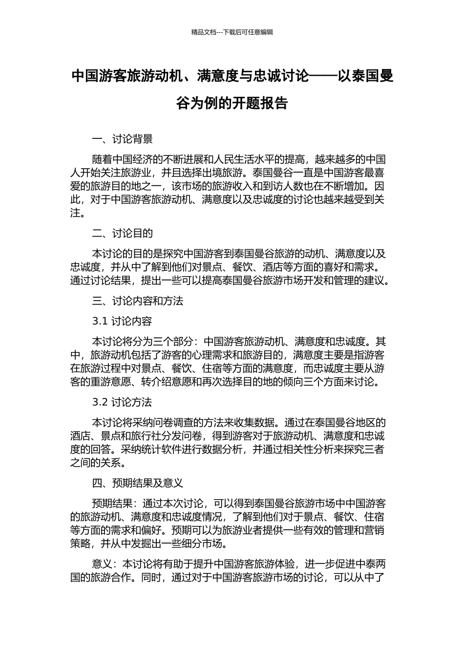 中国游客旅游动机、满意度与忠诚研究——以泰国曼谷为例的开题报告_第1页