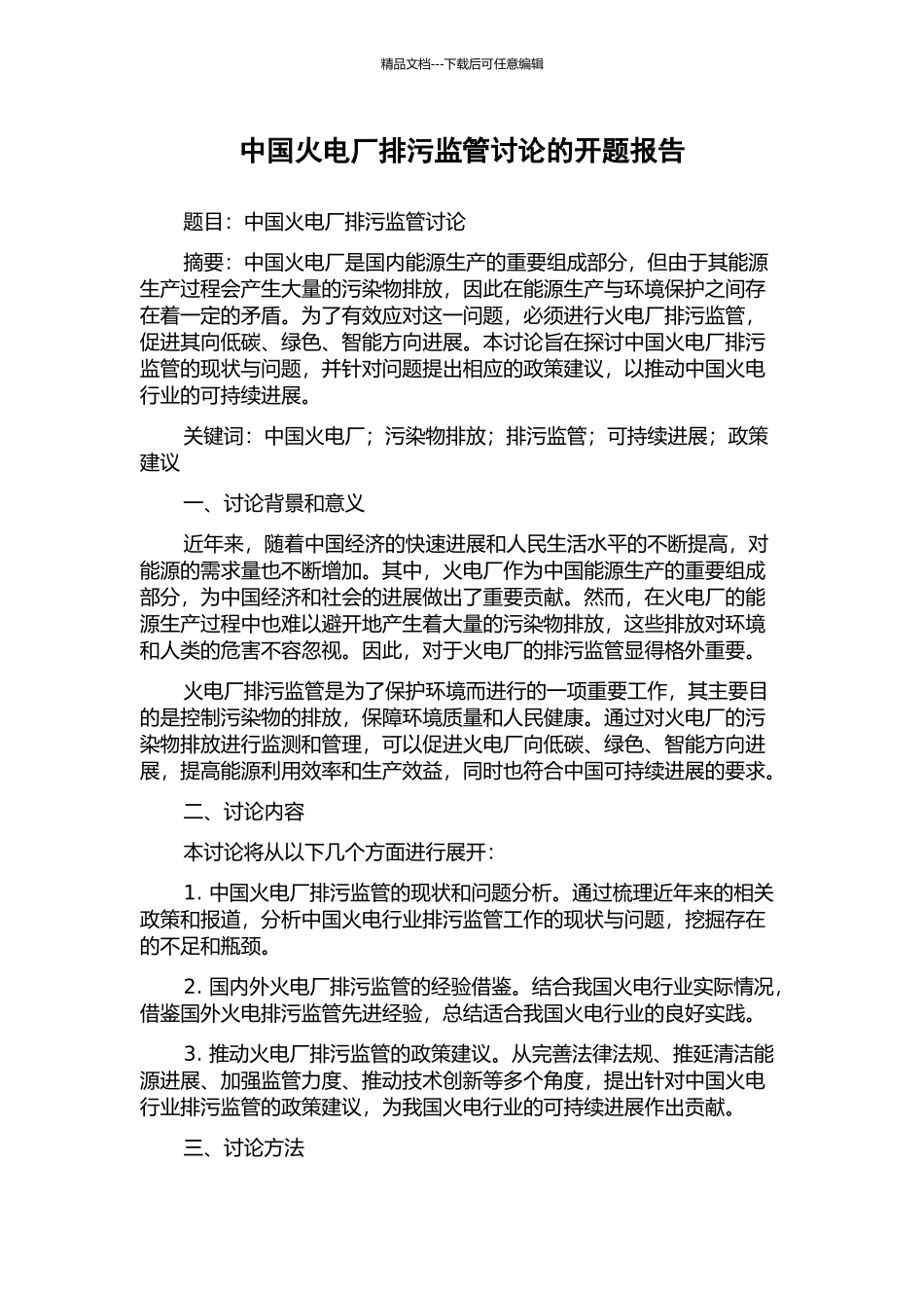 中国火电厂排污监管研究的开题报告_第1页