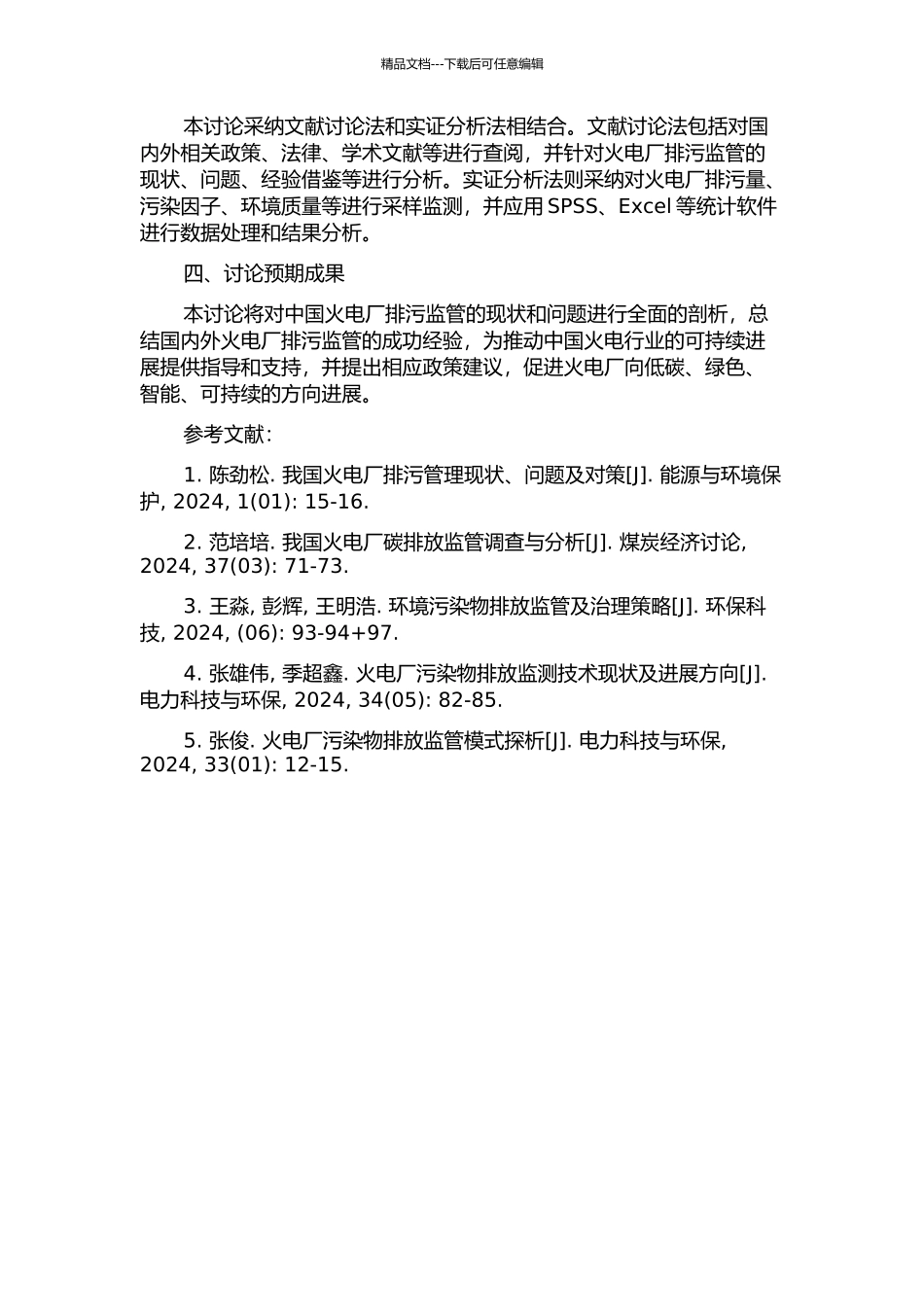 中国火电厂排污监管研究的开题报告_第2页