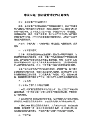 中国火电厂排污监管研究的开题报告