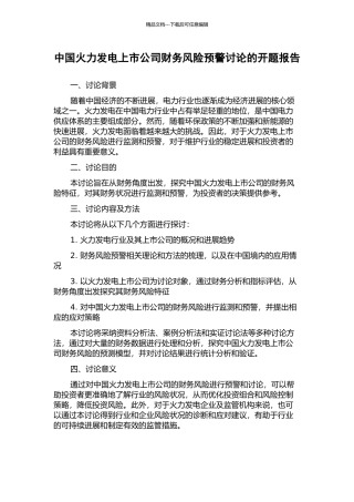 中国火力发电上市公司财务风险预警研究的开题报告