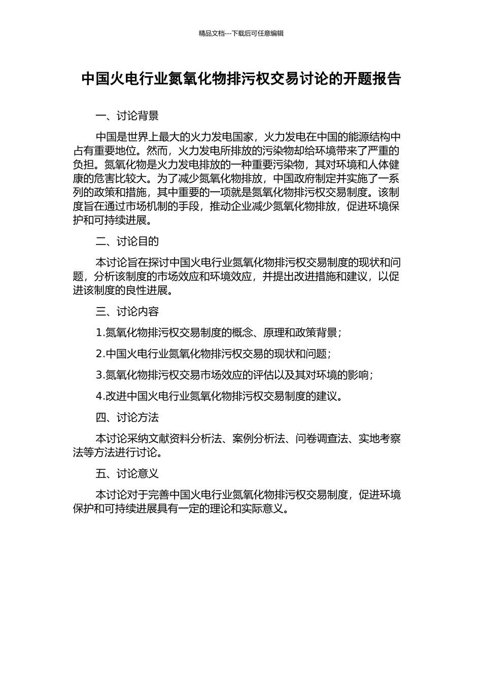 中国火电行业氮氧化物排污权交易研究的开题报告_第1页