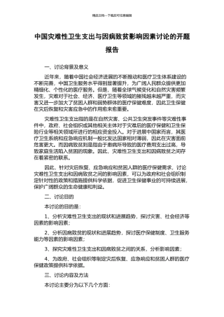 中国灾难性卫生支出与因病致贫影响因素研究的开题报告