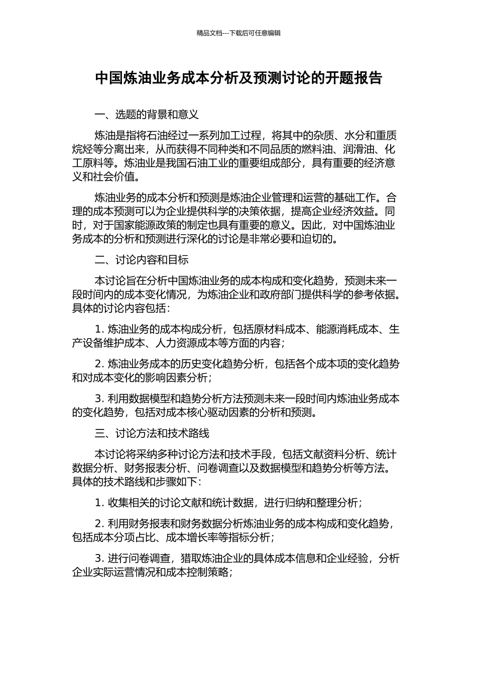 中国炼油业务成本分析及预测研究的开题报告_第1页