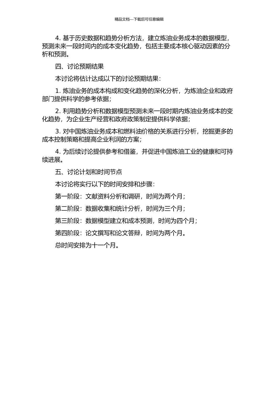 中国炼油业务成本分析及预测研究的开题报告_第2页