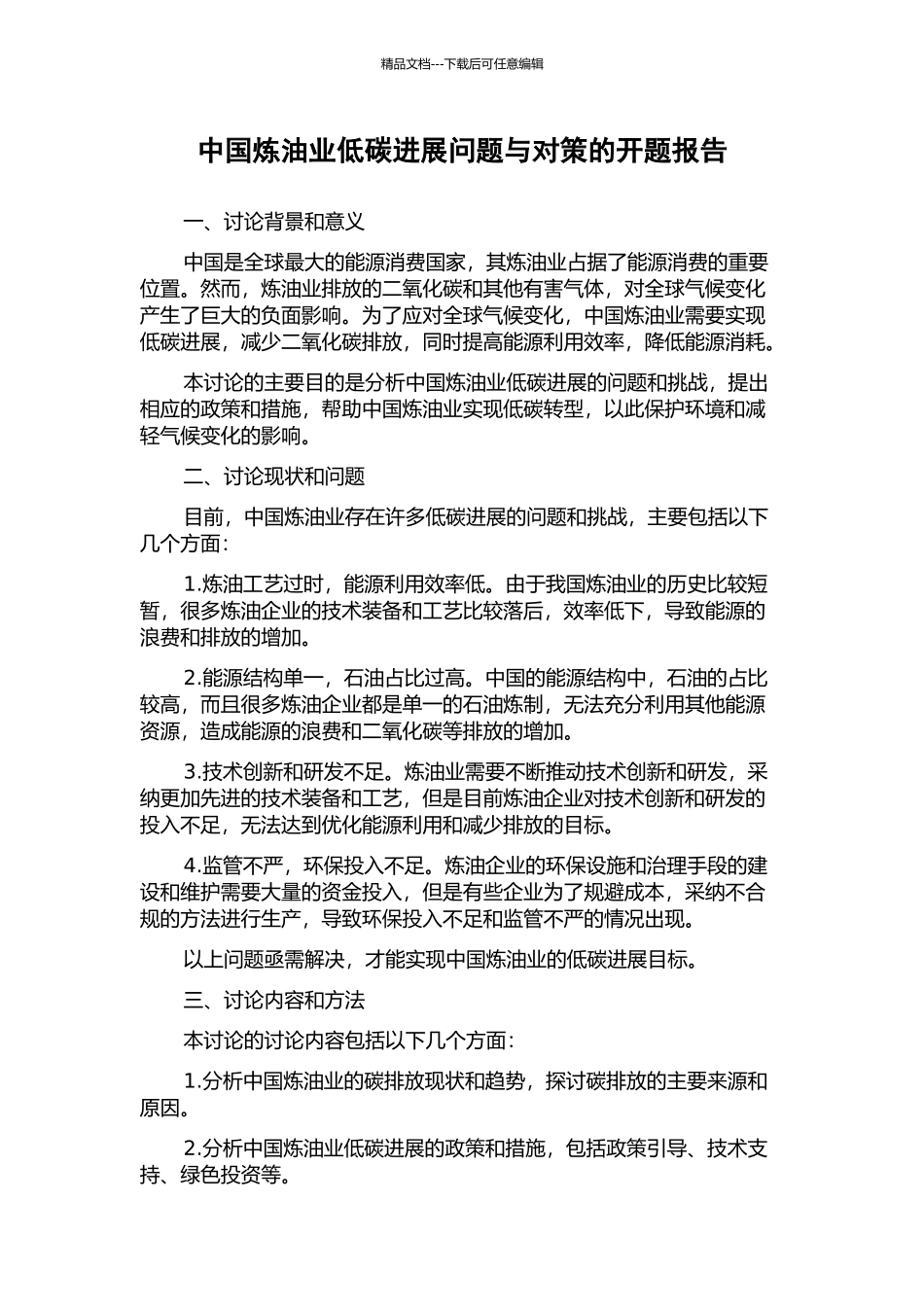 中国炼油业低碳发展问题与对策的开题报告_第1页