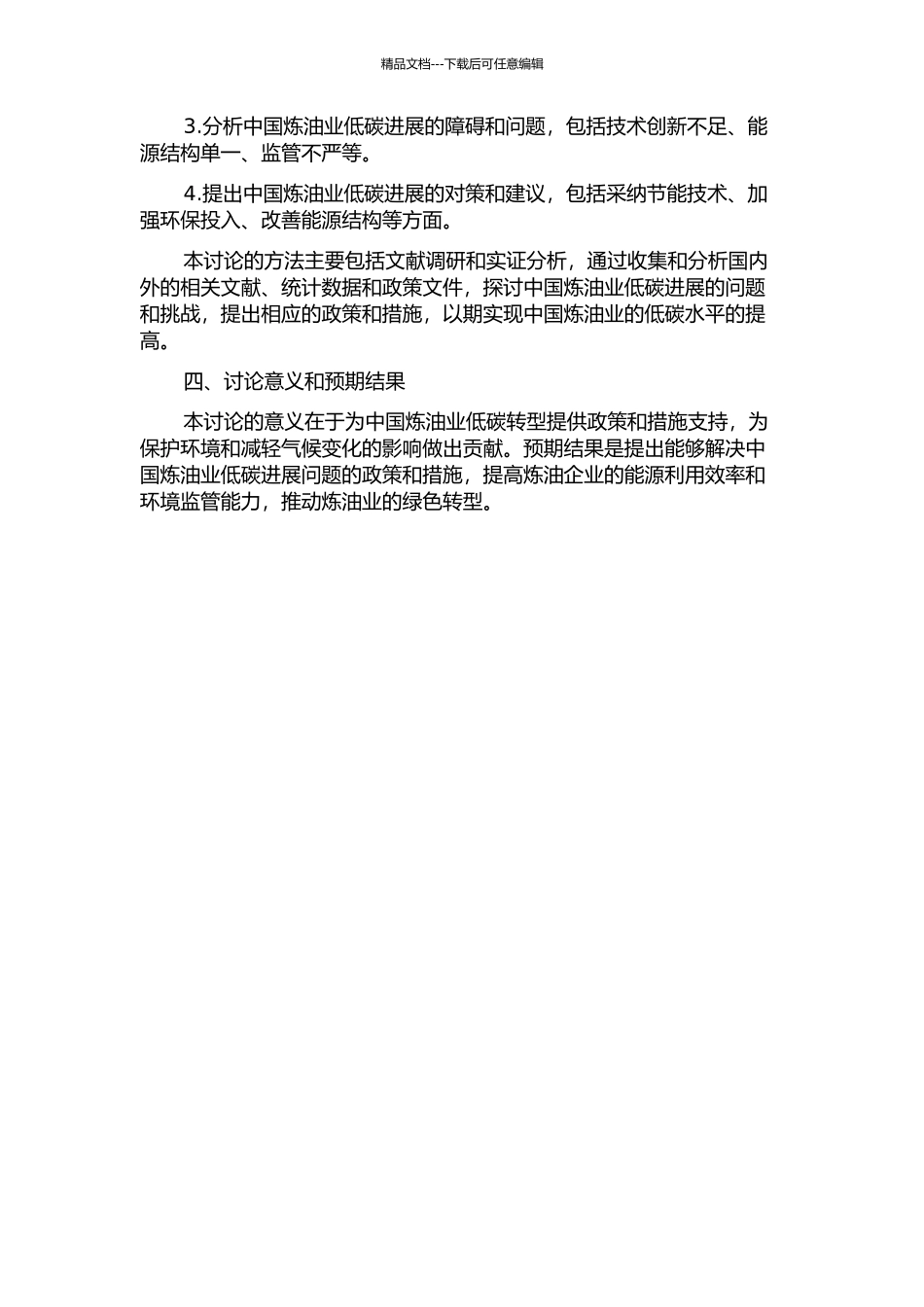 中国炼油业低碳发展问题与对策的开题报告_第2页