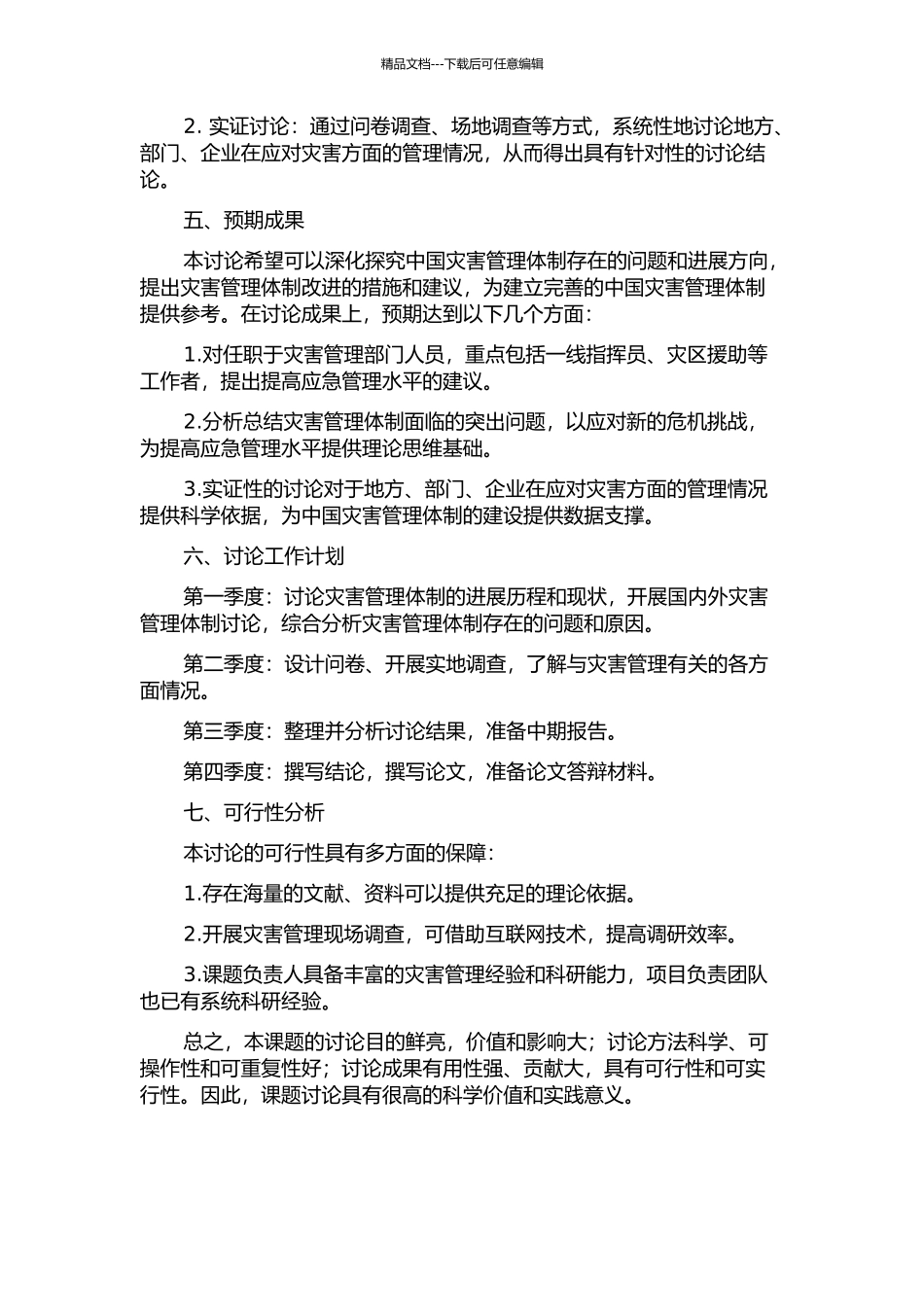 中国灾害管理体制研究的开题报告_第2页