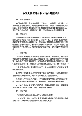 中国灾害管理体制研究的开题报告