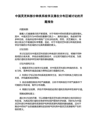 中国灵芝科部分种类系统学及潜在分布区域研究的开题报告