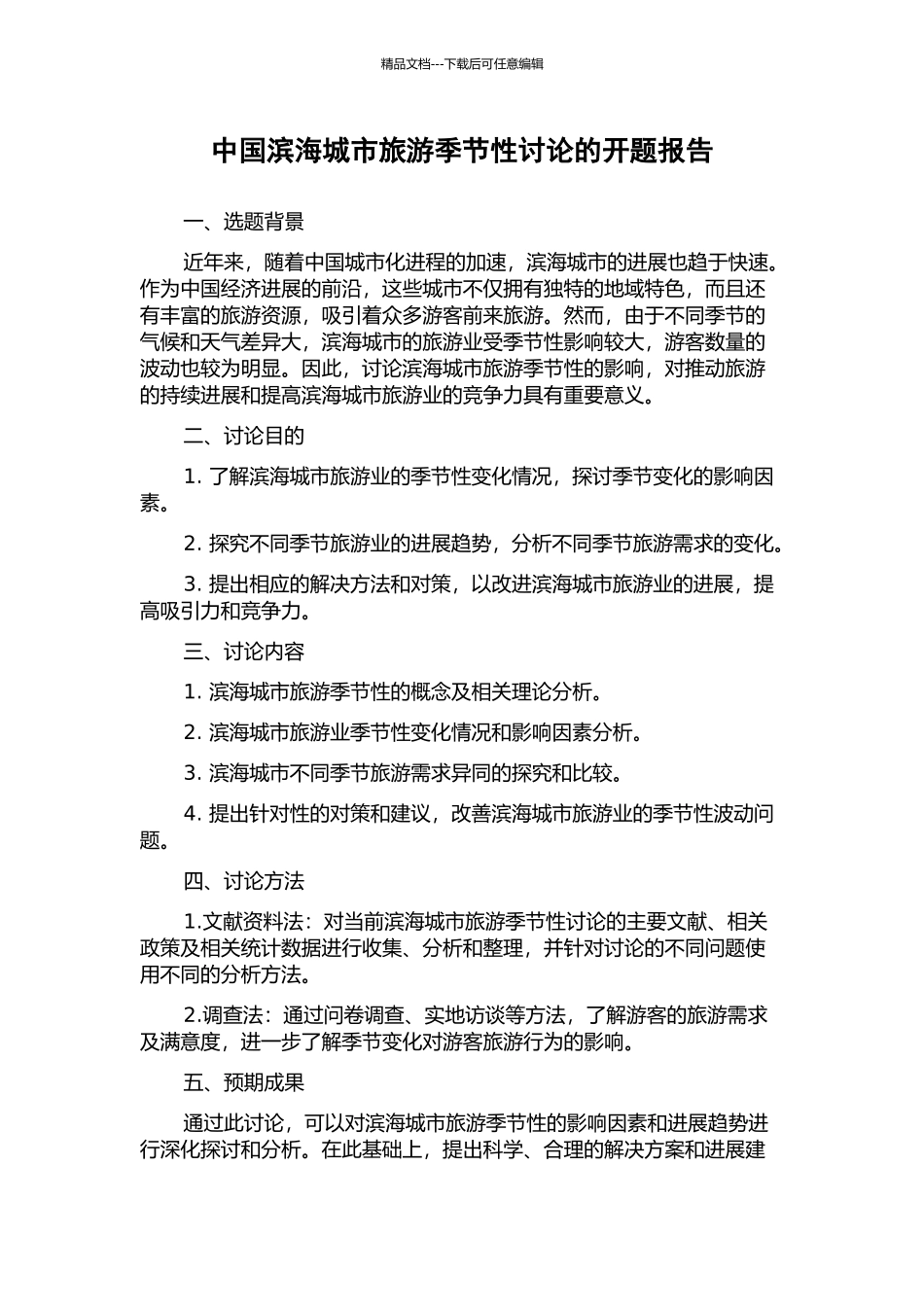 中国滨海城市旅游季节性研究的开题报告_第1页