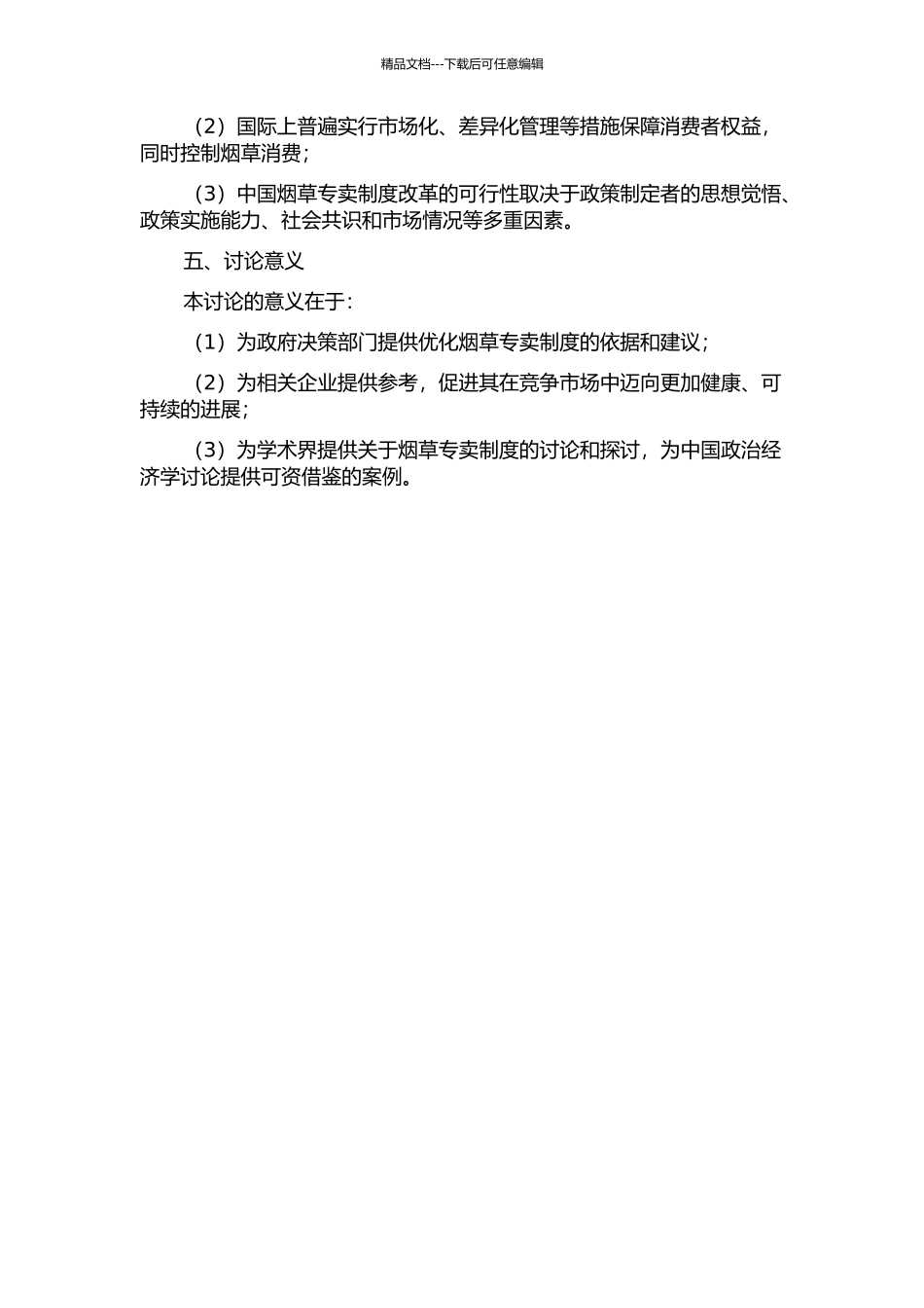 中国烟草专卖体制改革的开题报告_第2页