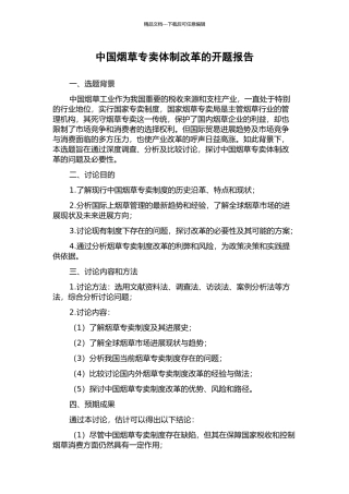 中国烟草专卖体制改革的开题报告