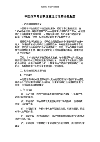 中国烟草专卖制度变迁研究的开题报告