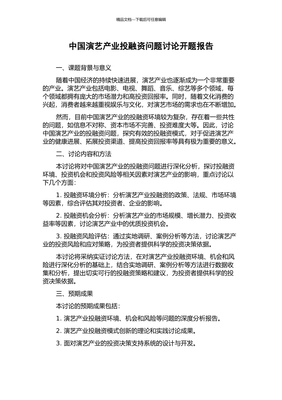 中国演艺产业投融资问题研究开题报告_第1页
