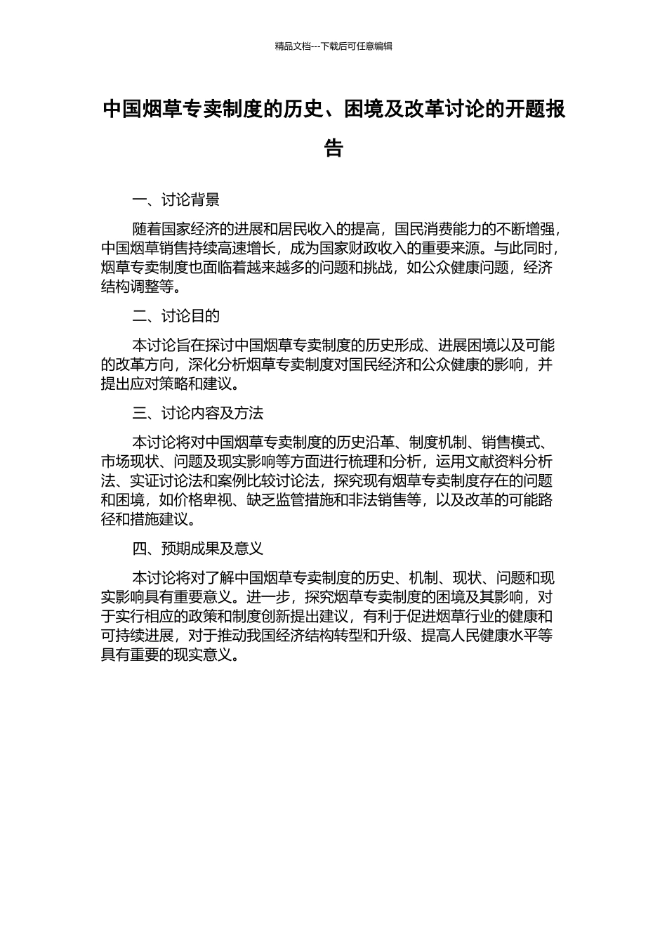 中国烟草专卖制度的历史、困境及改革研究的开题报告_第1页