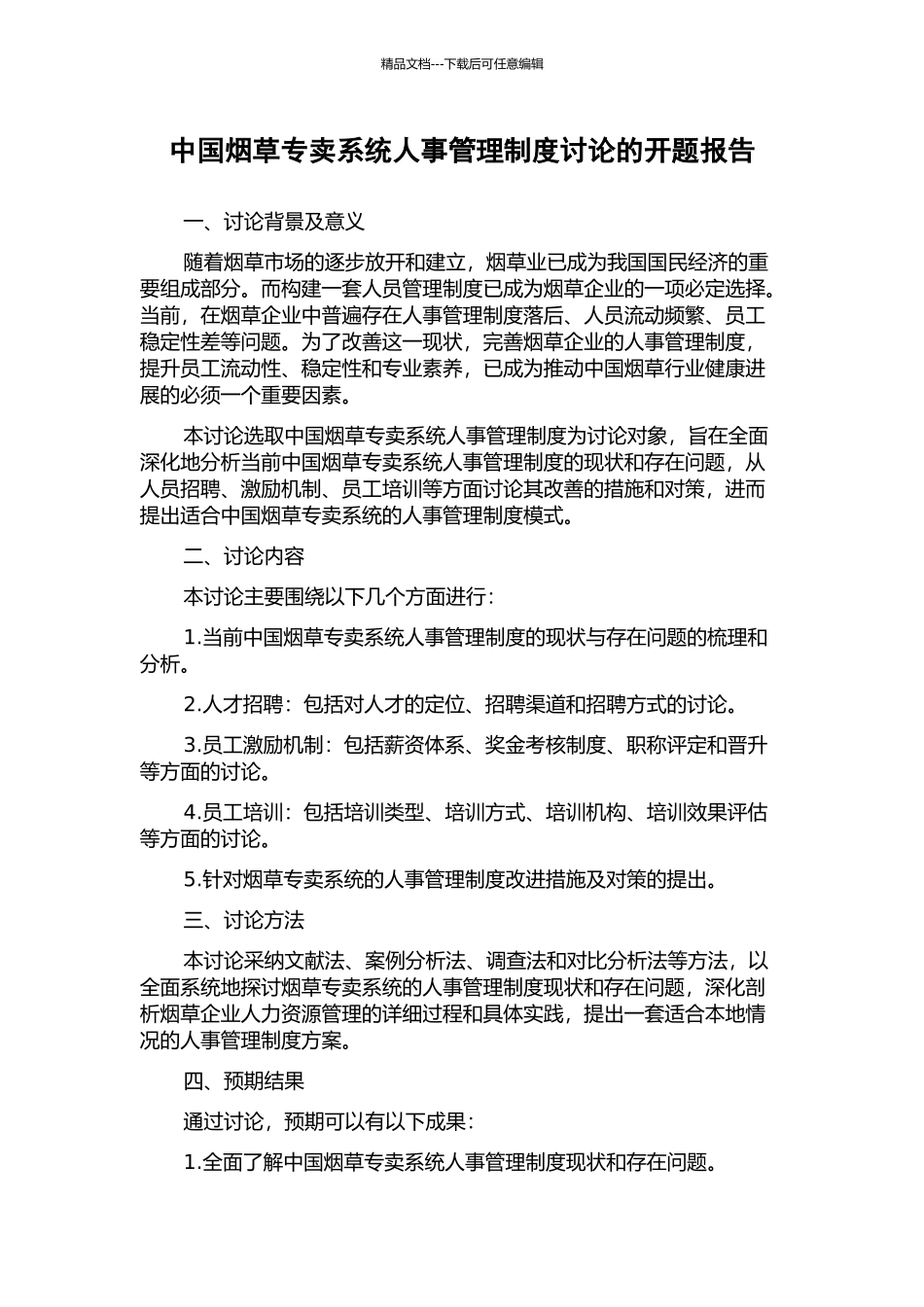 中国烟草专卖系统人事管理制度研究的开题报告_第1页