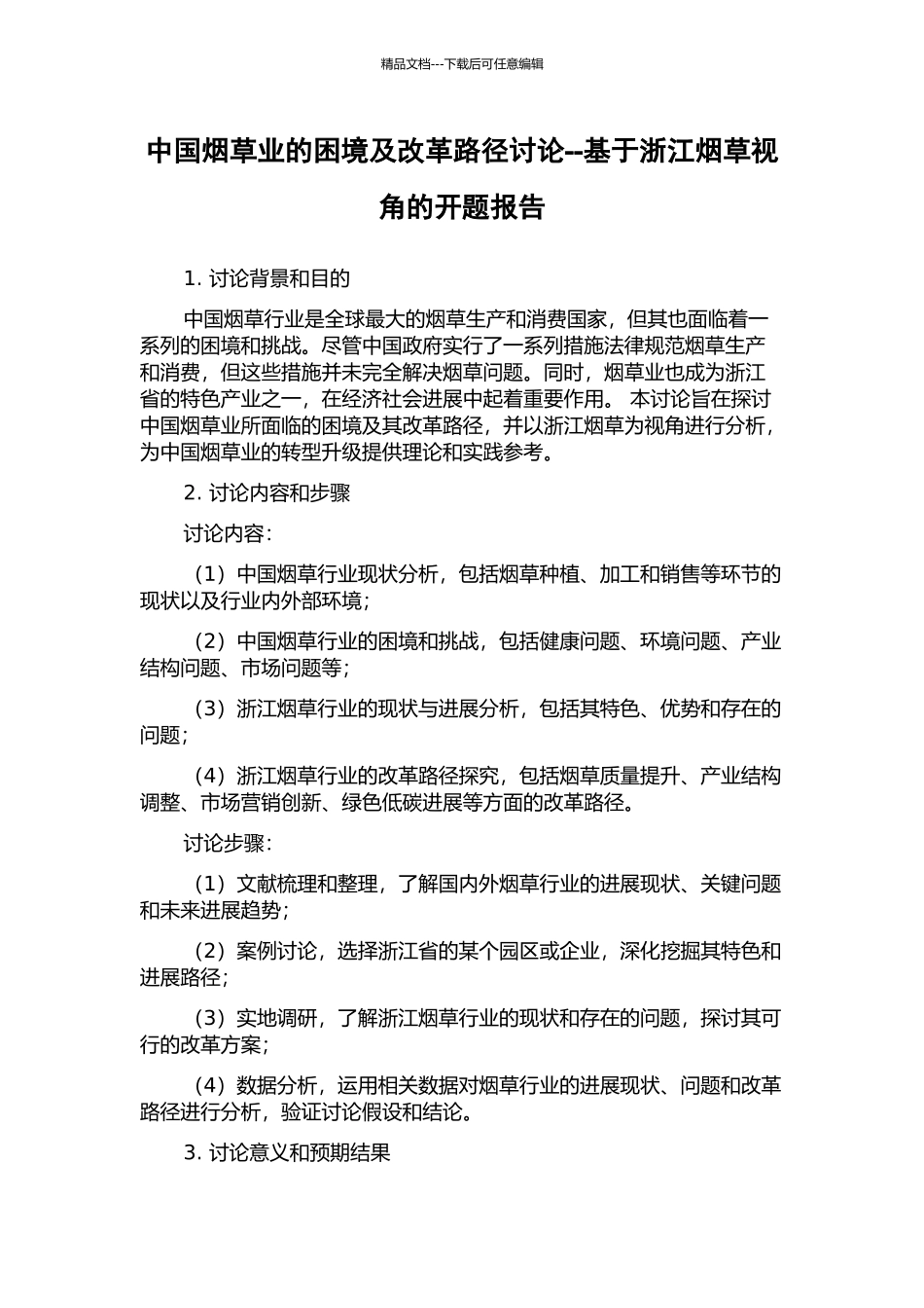 中国烟草业的困境及改革路径研究--基于浙江烟草视角的开题报告_第1页