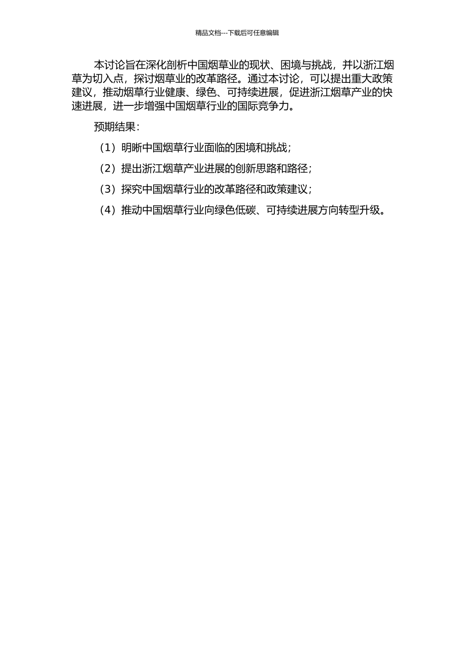 中国烟草业的困境及改革路径研究--基于浙江烟草视角的开题报告_第2页