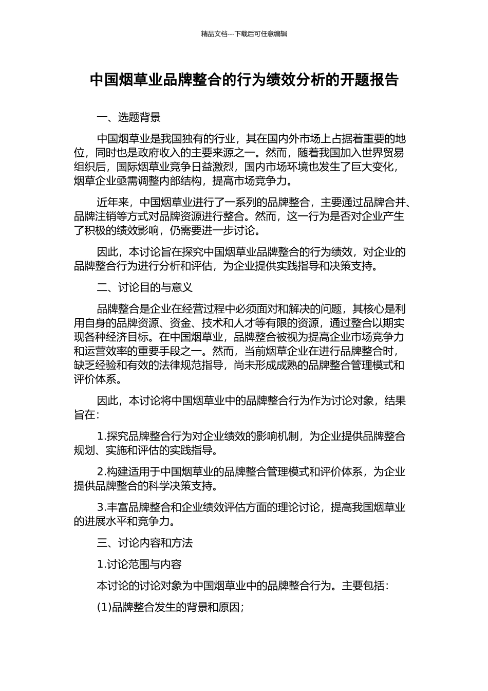 中国烟草业品牌整合的行为绩效分析的开题报告_第1页