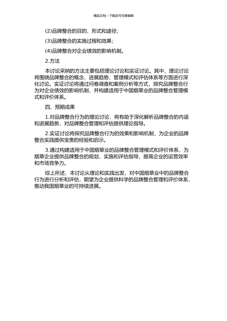 中国烟草业品牌整合的行为绩效分析的开题报告_第2页