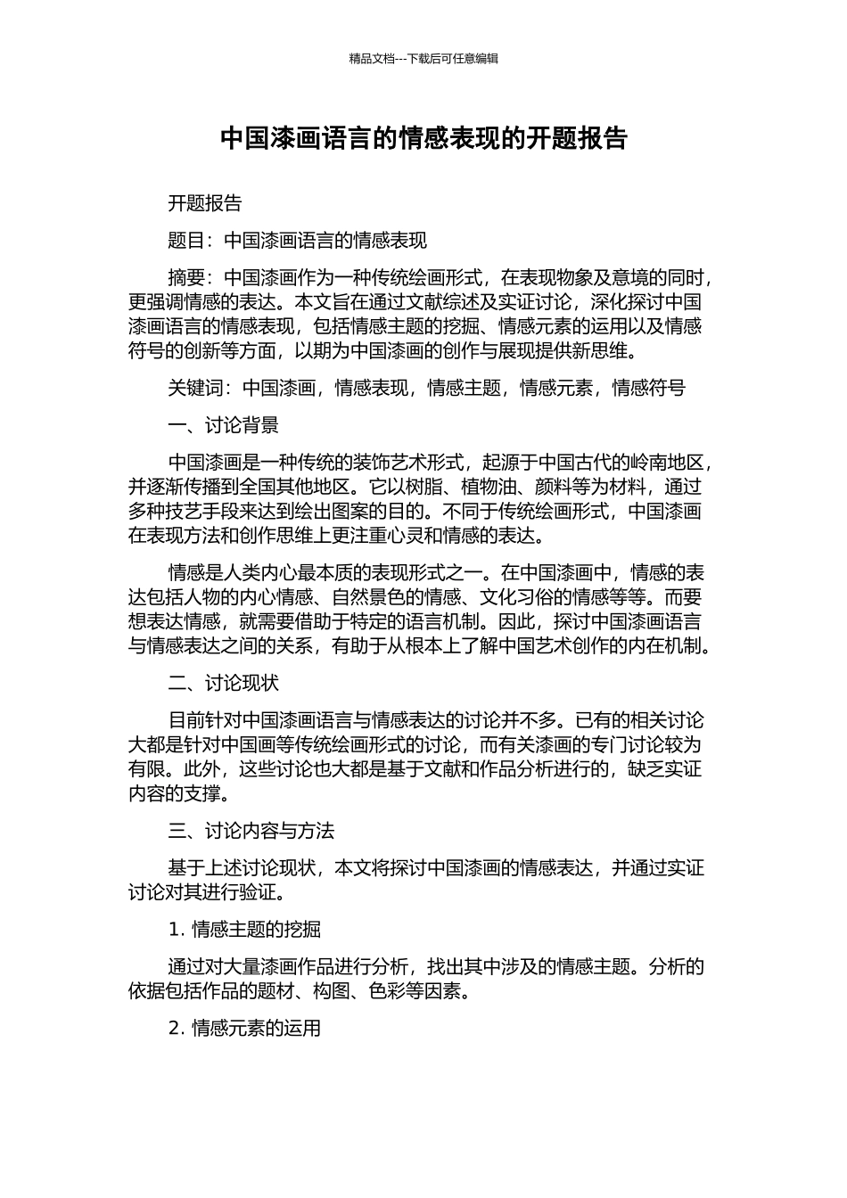 中国漆画语言的情感表现的开题报告_第1页