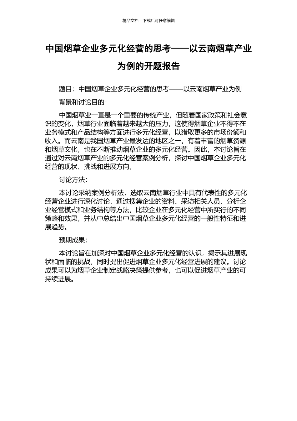 中国烟草企业多元化经营的思考——以云南烟草产业为例的开题报告_第1页
