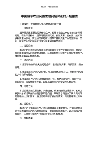 中国烟草农业风险管理问题研究的开题报告