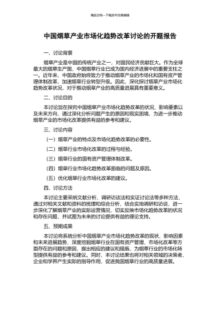 中国烟草产业市场化趋势改革研究的开题报告