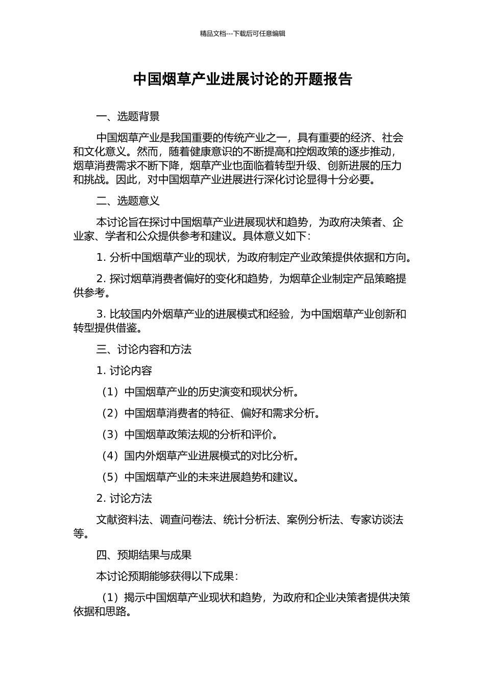 中国烟草产业发展研究的开题报告_第1页