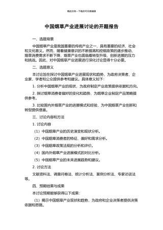 中国烟草产业发展研究的开题报告