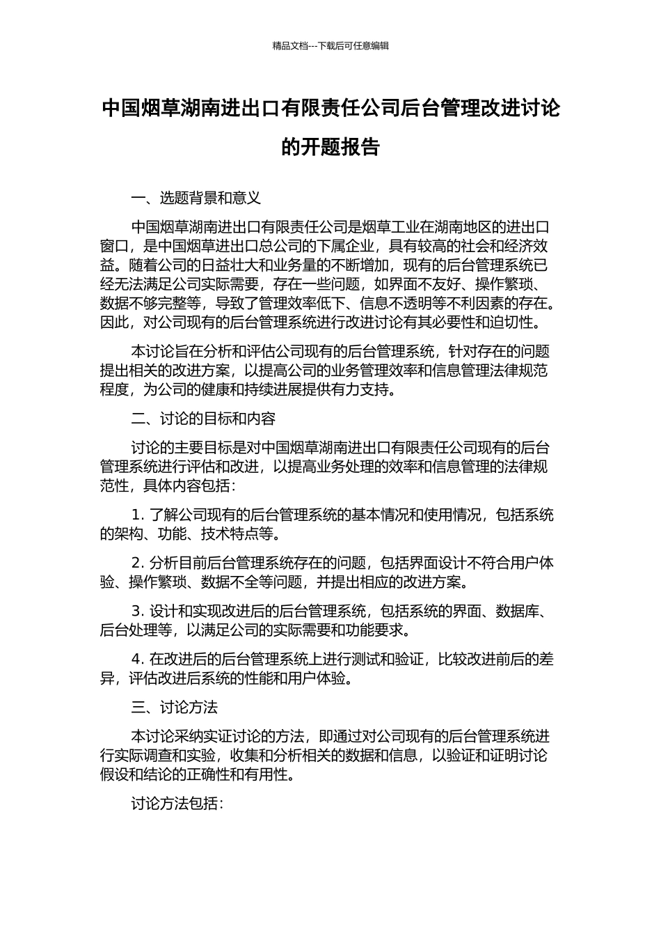 中国烟草湖南进出口有限责任公司后台管理改进研究的开题报告_第1页