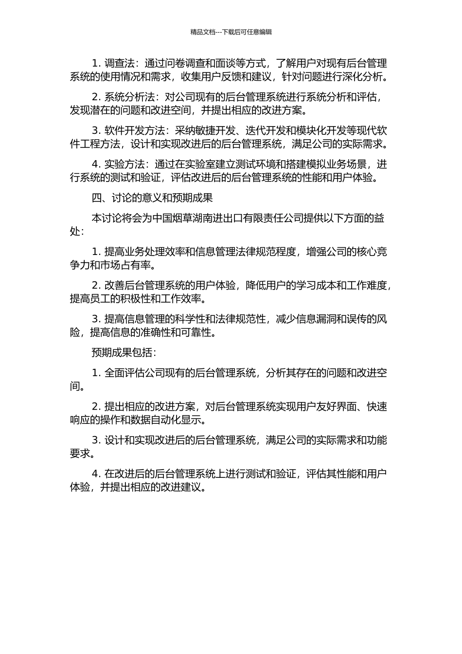 中国烟草湖南进出口有限责任公司后台管理改进研究的开题报告_第2页