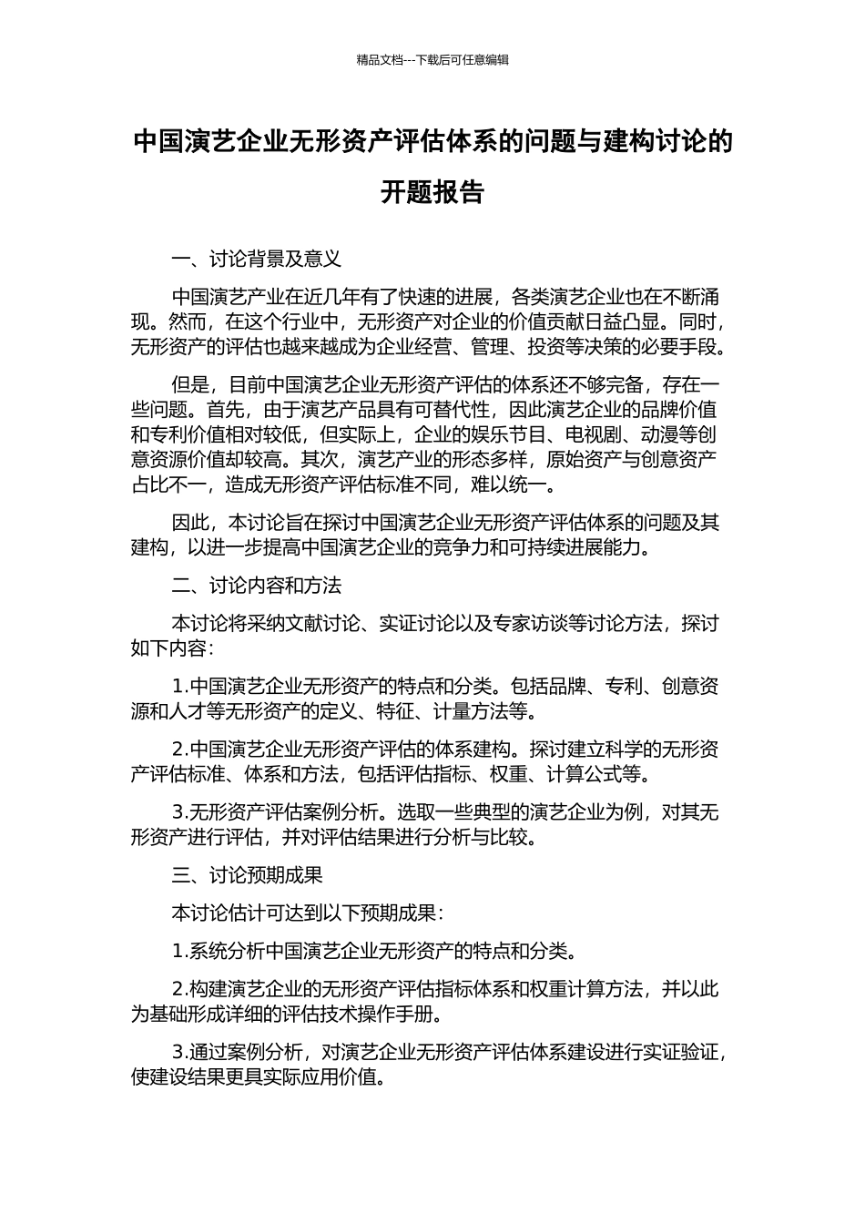 中国演艺企业无形资产评估体系的问题与建构研究的开题报告_第1页